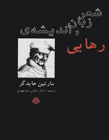 شعر، زبان و اندیشه رهایی